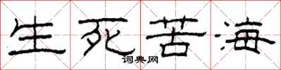 柯春海生死苦海隸書怎么寫