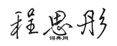 駱恆光程思彤行書個性簽名怎么寫