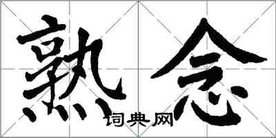 翁闓運熟念楷書怎么寫