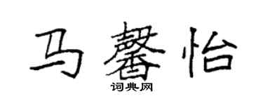 袁強馬馨怡楷書個性簽名怎么寫