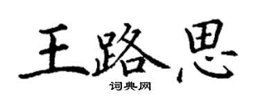 丁謙王路思楷書個性簽名怎么寫