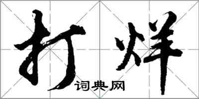 胡問遂打烊行書怎么寫