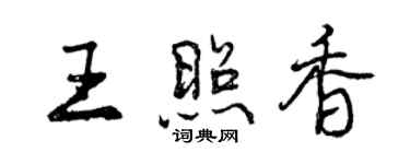 曾慶福王照香行書個性簽名怎么寫