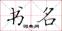 黃華生書名楷書怎么寫