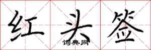 荊霄鵬紅頭簽楷書怎么寫