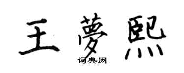 何伯昌王夢熙楷書個性簽名怎么寫
