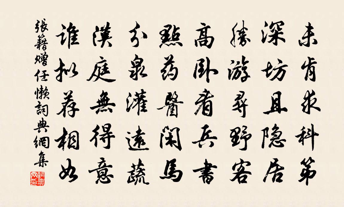 張籍贈任懶書法作品欣賞