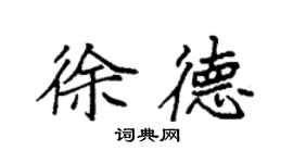 袁強徐德楷書個性簽名怎么寫