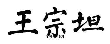 翁闓運王宗坦楷書個性簽名怎么寫