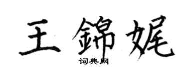何伯昌王錦娓楷書個性簽名怎么寫