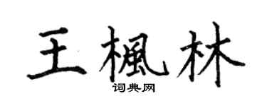 何伯昌王楓林楷書個性簽名怎么寫