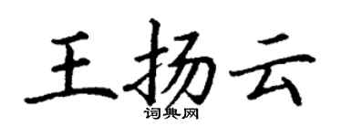 丁謙王揚雲楷書個性簽名怎么寫