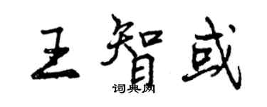 曾慶福王智或行書個性簽名怎么寫