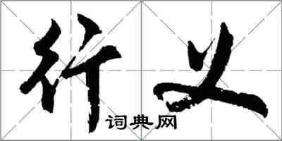 胡問遂行義行書怎么寫