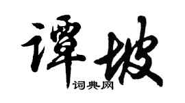 胡問遂譚坡行書個性簽名怎么寫