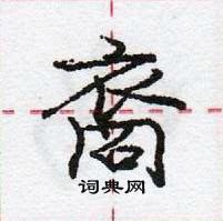 龐中華寫的硬筆行書裔