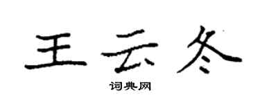 袁強王雲冬楷書個性簽名怎么寫