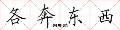 田英章各奔東西楷書怎么寫