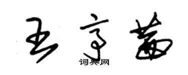 朱錫榮王亭茜草書個性簽名怎么寫