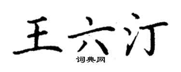 丁謙王六汀楷書個性簽名怎么寫