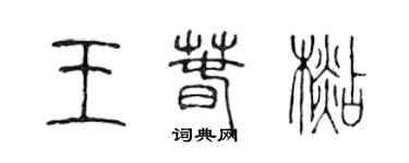 陳聲遠王春杉篆書個性簽名怎么寫