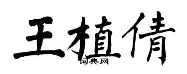 翁闓運王植倩楷書個性簽名怎么寫