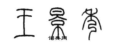 陳墨王景秀篆書個性簽名怎么寫