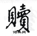 王旻寫的硬筆行書贖