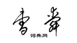 梁錦英曹舜草書個性簽名怎么寫