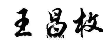 胡問遂王昌枚行書個性簽名怎么寫