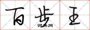段相林百步王行書怎么寫