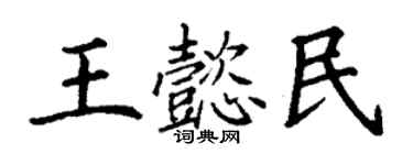 丁謙王懿民楷書個性簽名怎么寫