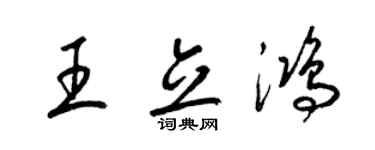 梁錦英王立鴻草書個性簽名怎么寫