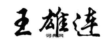 胡問遂王雄連行書個性簽名怎么寫