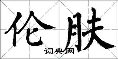 翁闓運倫膚楷書怎么寫