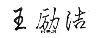 駱恆光王勵潔行書個性簽名怎么寫