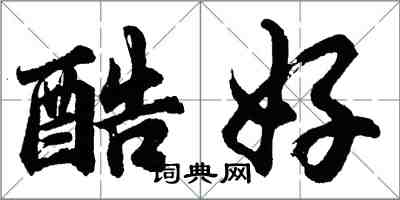 胡問遂酷好行書怎么寫