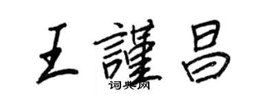 王正良王謹昌行書個性簽名怎么寫