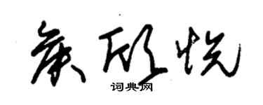 朱錫榮侯欣悅草書個性簽名怎么寫