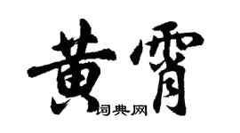 胡問遂黃霄行書個性簽名怎么寫