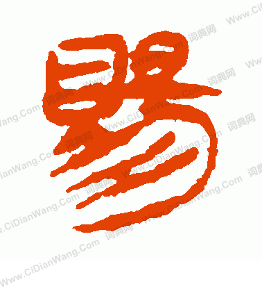 馬王堆帛書寫的賜