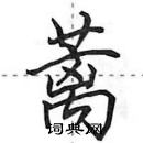 田英章寫的硬筆行書蘺