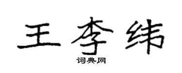 袁強王李緯楷書個性簽名怎么寫