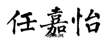 翁闓運任嘉怡楷書個性簽名怎么寫