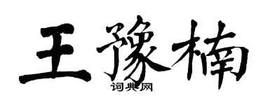 翁闓運王豫楠楷書個性簽名怎么寫