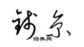 梁錦英錢京草書個性簽名怎么寫