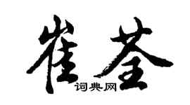 胡問遂崔荃行書個性簽名怎么寫