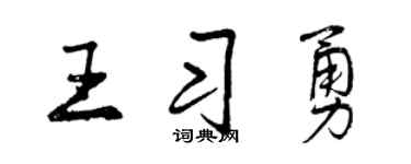 曾慶福王習勇行書個性簽名怎么寫