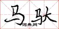 曾慶福馬馱行書怎么寫