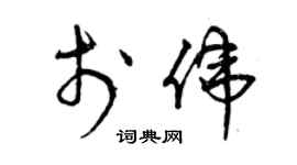 曾慶福於偉草書個性簽名怎么寫
